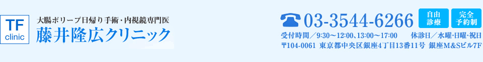 大腸ポリープ日帰り手術・内視鏡専門医　藤井隆広クリニック　03-3544-6266　自由診療　完全予約制　受付時間／9：30～12：00、13：00～17：00　休診日／水曜・日曜・祝日　〒104-0061 東京都中央区銀座4丁目13番11号 銀座M&Sビル7F