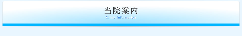 当院案内