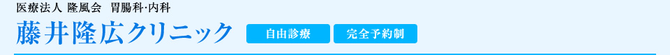 医療法人 隆風会  胃腸科・内科 藤井隆広クリニック 自由診療 完全予約制 